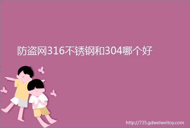 防盗网316不锈钢和304哪个好