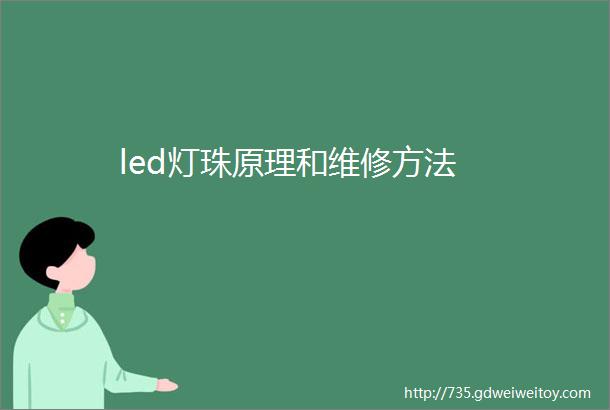 led灯珠原理和维修方法