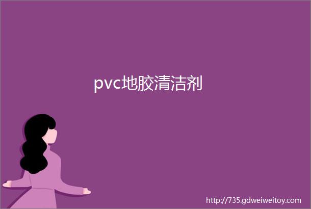 pvc地胶清洁剂