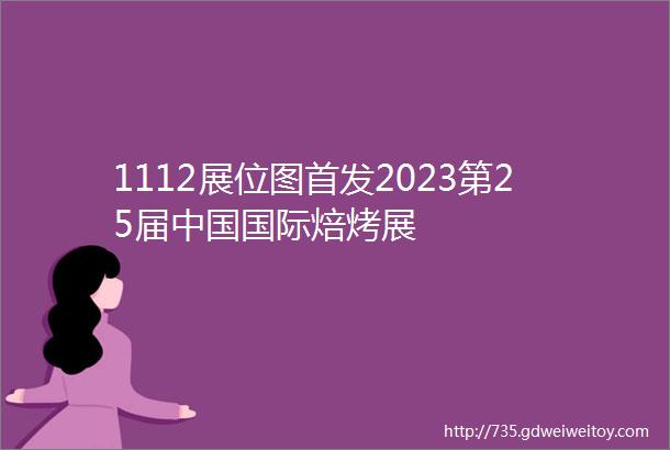 1112展位图首发2023第25届中国国际焙烤展