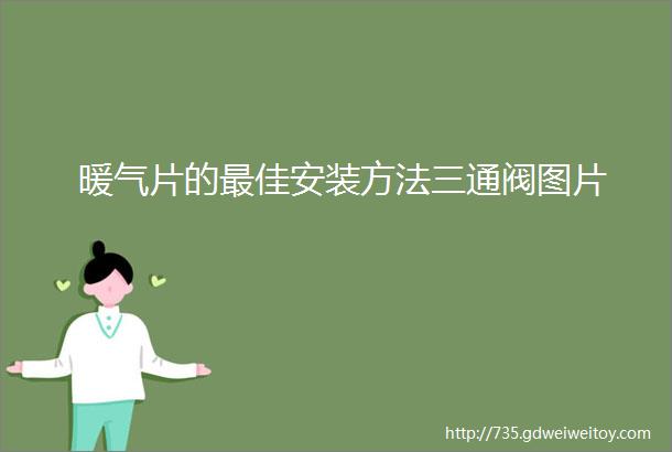 暖气片的最佳安装方法三通阀图片