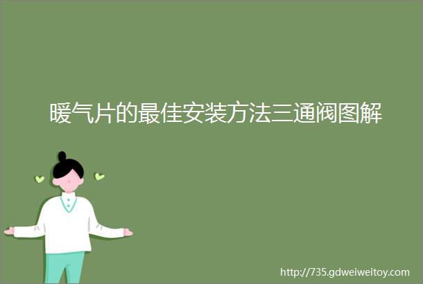 暖气片的最佳安装方法三通阀图解