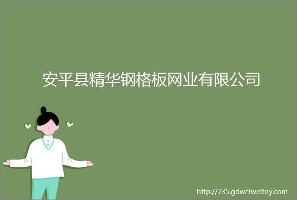 安平县精华钢格板网业有限公司
